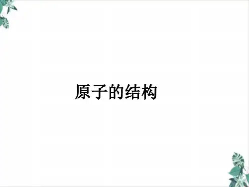 人教版原子的结构课文课件PPT