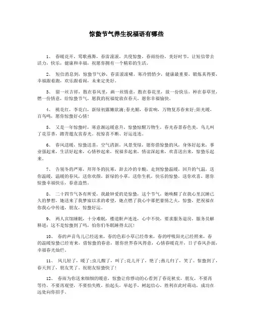 惊蛰节气养生祝福语有哪些