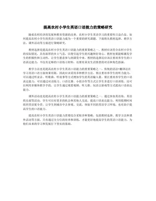 提高农村小学生英语口语能力的策略研究