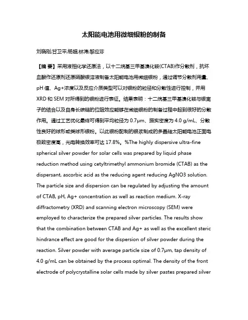 太阳能电池用微细银粉的制备