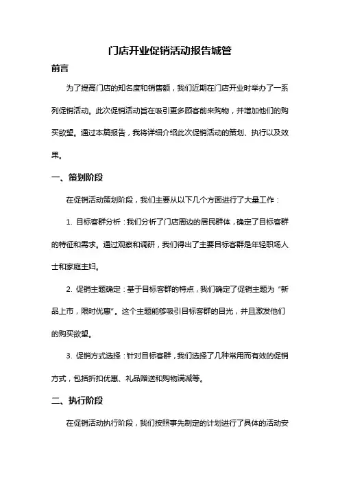 门店开业促销活动报告城管