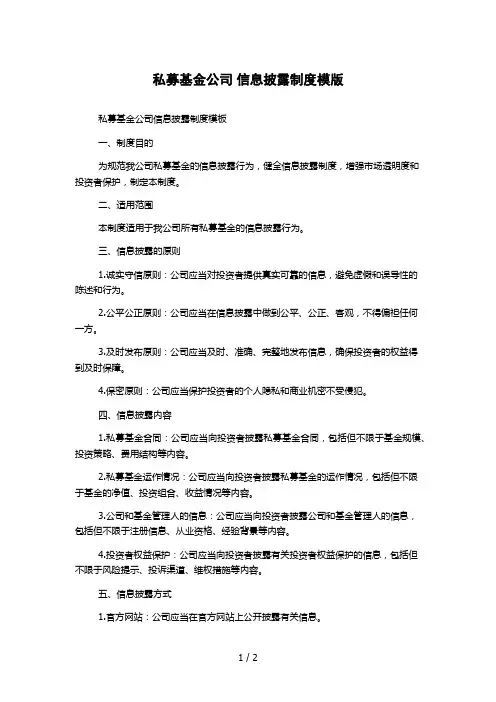 私募基金公司 信息披露制度模版