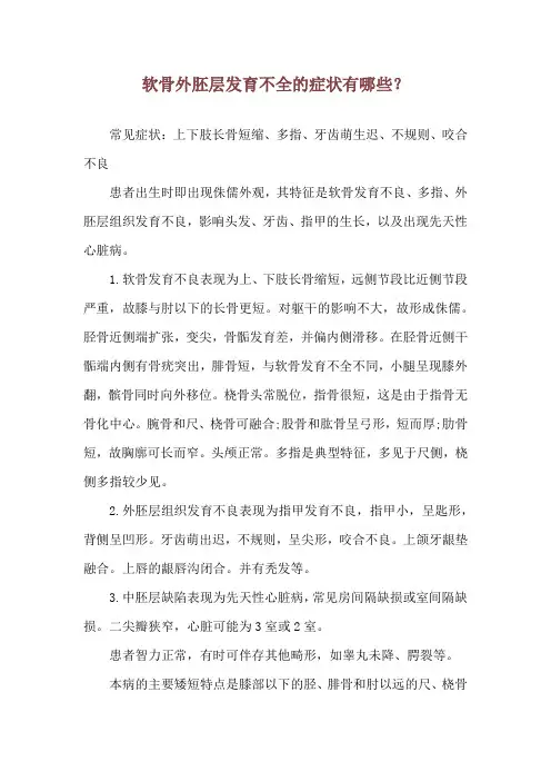 软骨外胚层发育不全的症状有哪些？