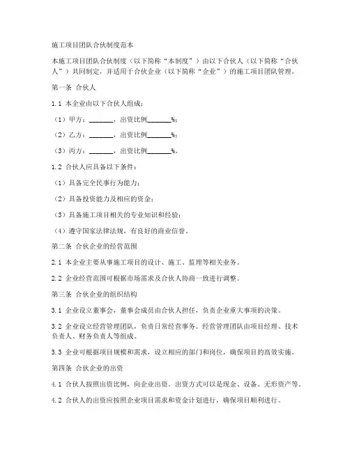 施工项目团队合伙制度范本