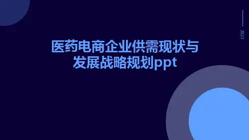 医药电商企业供需现状与发展战略规划PPT