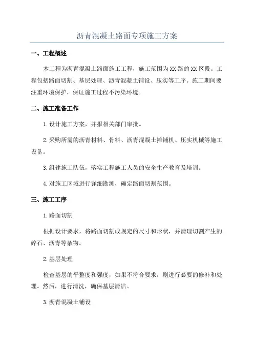 沥青混凝土路面专项施工方案