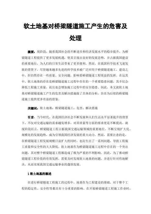 软土地基对桥梁隧道施工产生的危害及处理