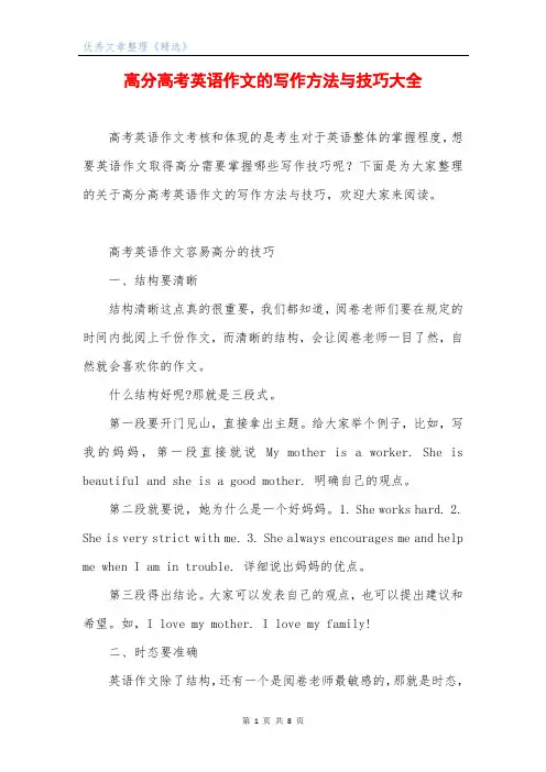 高分高考英语作文的写作方法与技巧大全