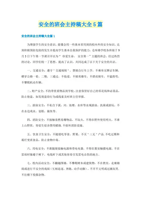 安全的班会主持稿大全5篇