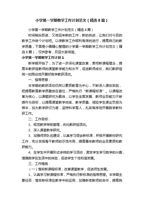 小学第一学期教学工作计划范文（精选8篇）