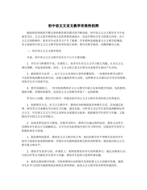 初中语文文言文教学有效性初探