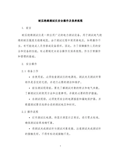 耐压绝缘测试仪安全操作及保养规程