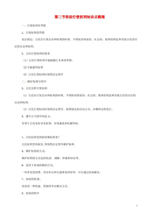 八年级道德与法治下册第二单元理解权利义务第三课公民权利第2框依法行使权利知识点梳理新人教
