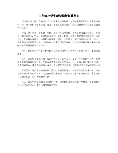 三年级小学生新学期新打算范文