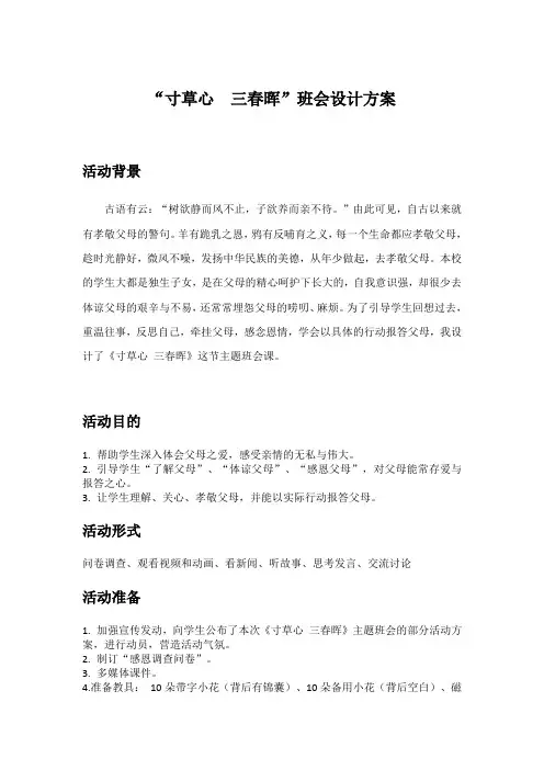 “寸草心 三春晖”班会设计方案1
