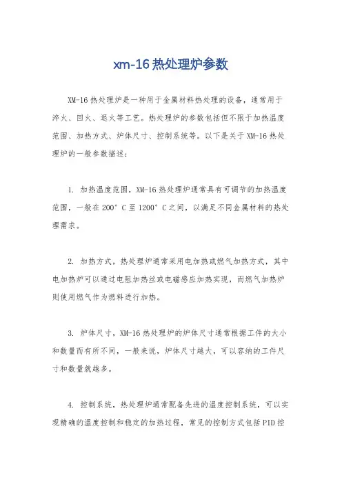 xm-16热处理炉参数