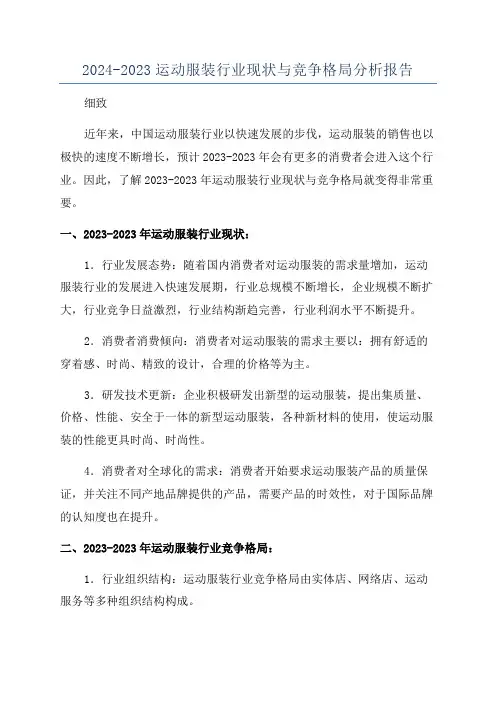 2024-2023运动服装行业现状与竞争格局分析报告