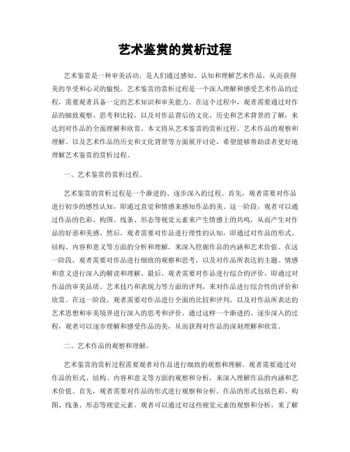 艺术鉴赏的赏析过程