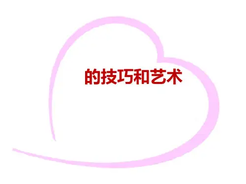 有效沟通的技巧和艺术PPT课件