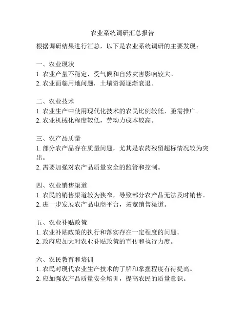 农业系统调研汇总报告