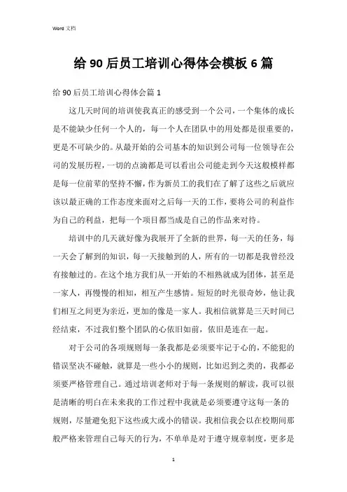 给90后员工培训心得体会模板6篇