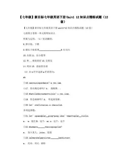 【七年级】新目标七年级英语下册Unit1 12知识点精练试题(12套)