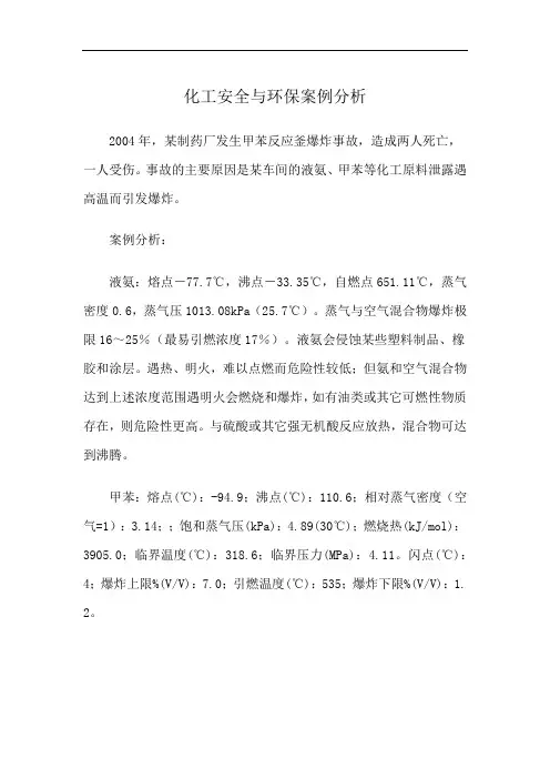 化工安全与环保案例分析