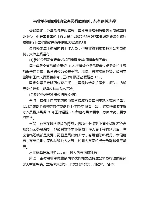 事业单位编制转为公务员行政编制，共有两种途径