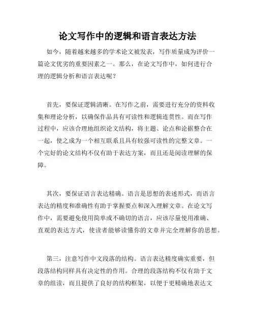 论文写作中的逻辑和语言表达方法