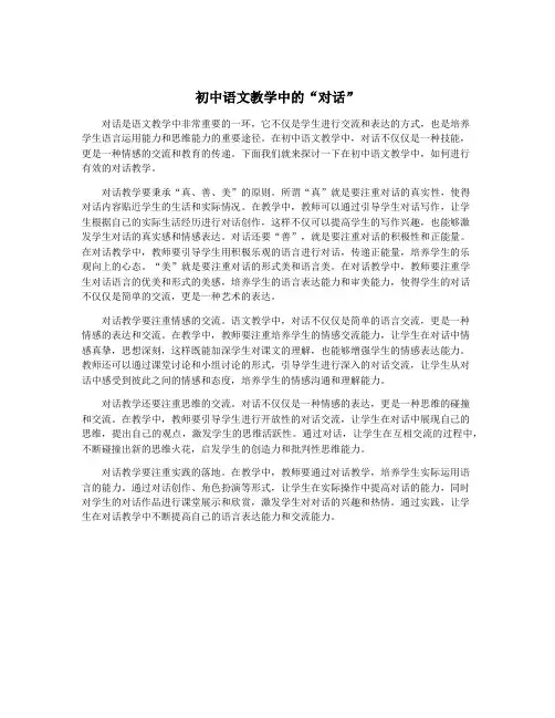 初中语文教学中的“对话”