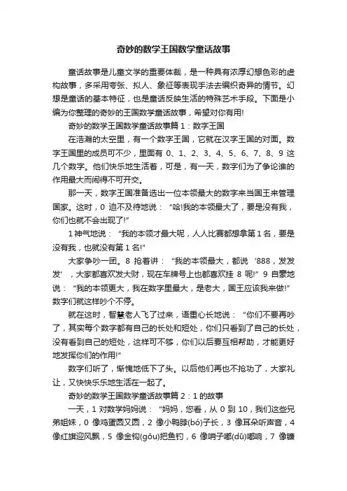 奇妙的数学王国数学童话故事