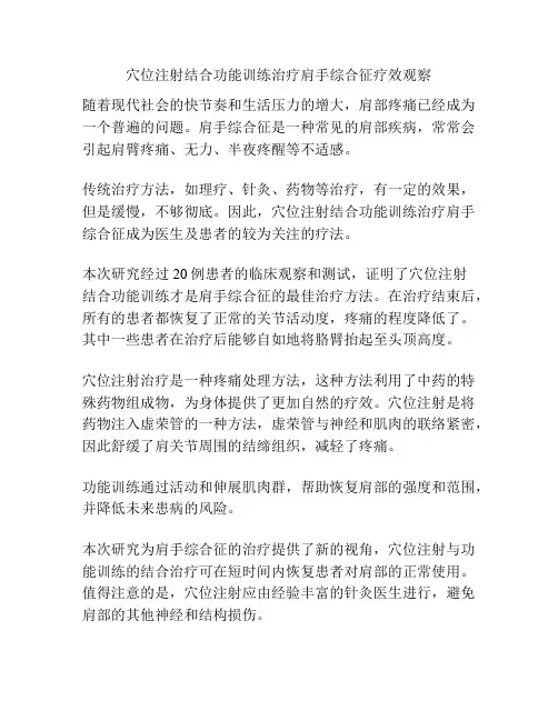 穴位注射结合功能训练治疗肩手综合征疗效观察