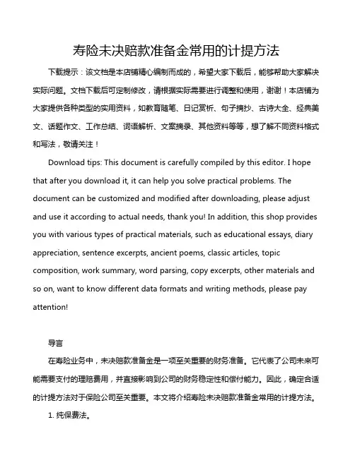 寿险未决赔款准备金常用的计提方法