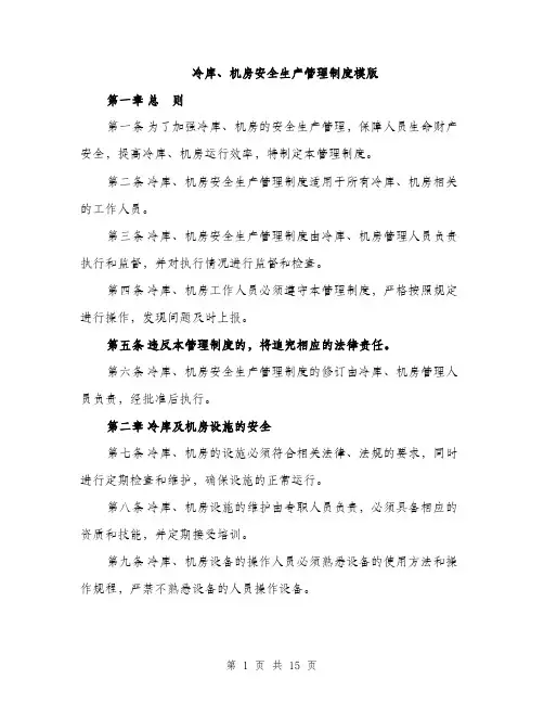 冷库、机房安全生产管理制度模版（四篇）