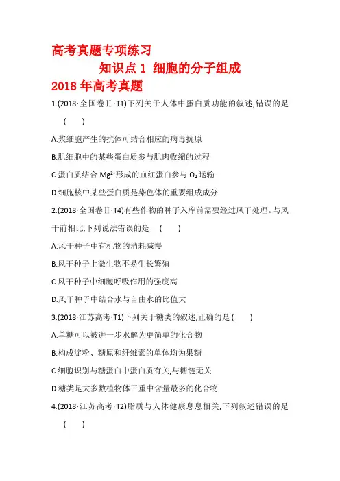2016-2018生物高考真题01细胞的分子组成