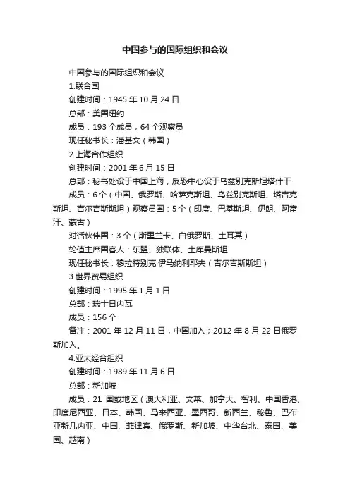 中国参与的国际组织和会议