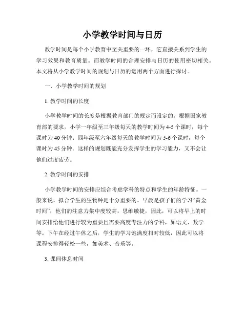 小学教学时间与日历