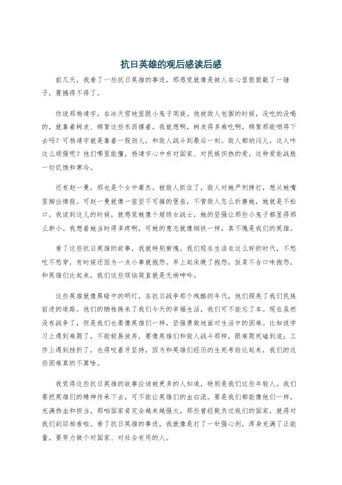 抗日英雄的观后感读后感