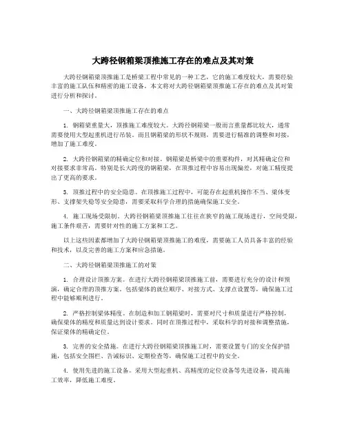 大跨径钢箱梁顶推施工存在的难点及其对策