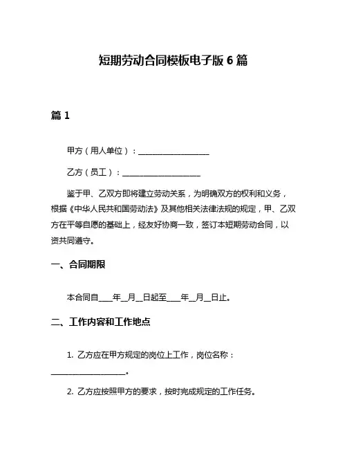短期劳动合同模板电子版6篇