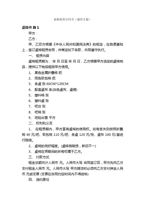 桌椅租赁合同书（通用3篇）