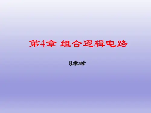 组合逻辑电路