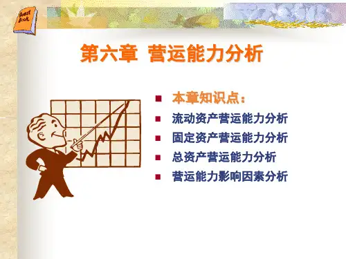 营运能力分析