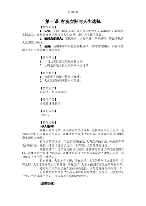 20160315001107_《哲学与人生》中第一课《客观实际与人生选择》教案