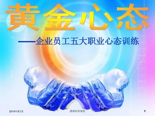 企业员工五大职业心态训练.ppt