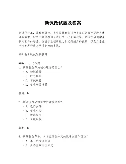 新课改试题及答案