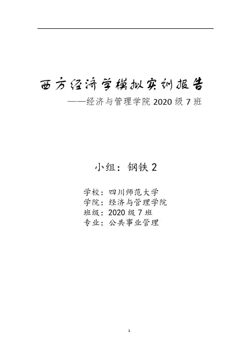 2020级经济学沙盘实验报告——7
