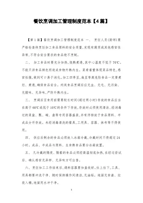 餐饮烹调加工管理制度范本【4篇】