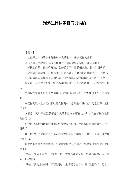 兄弟生日快乐霸气祝福语