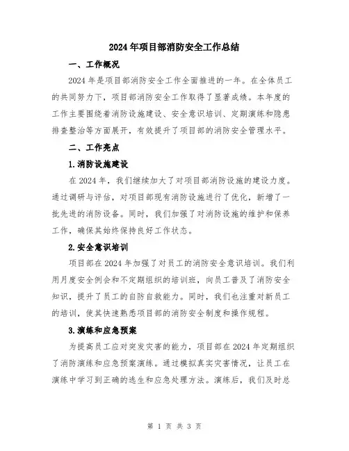 2024年项目部消防安全工作总结